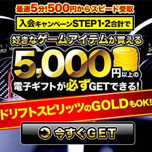 ドリフトスピリッツ GOLDを無料で手に入れる裏ワザ