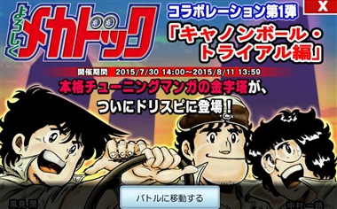 ドリスピ よろしくメカドック