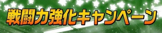 強化キャンペーン