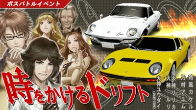 ドリスピ 「時をかけるドリフト」